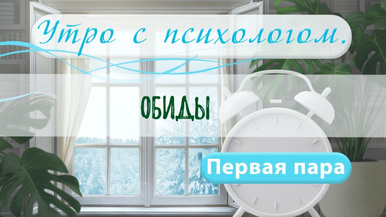 Обиды - Вера Жучкова - Утро с Психологом смотреть онлайн