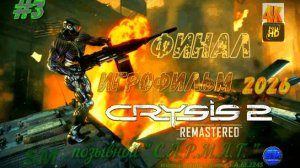 Игрофильм/ Crysis 2: Remastered (2022)-3ч/ финал/ пк+геймпад/ 4K Full HD/ 60 fps#crysis2remastered