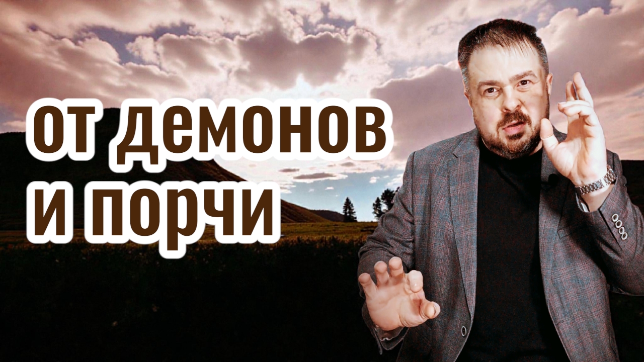  Снятие порчи и демонического воздействия  онлайн сеанс очищения