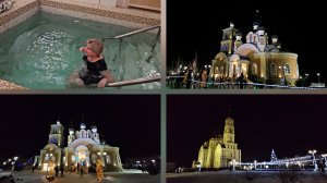 19.01.2026 г Крещение/ Купель/ Крещенский Сочельник/ Купель/ Вятский Посад/ Купание