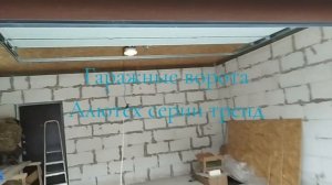 Гаражные секционные ворота Алютех