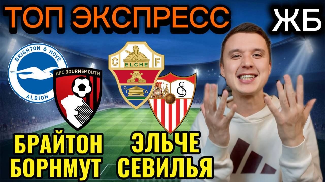ЖИРНЫЕ ВАРИАНТЫ! БРАЙТОН БОРНМУТ ПРОГНОЗ НА МАТЧ, ЭЛЬЧЕ СЕВИЛЬЯ ПРОГНОЗЫ НА ФУТБОЛ СЕГОДНЯ смотреть онлайн