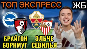 ЖИРНЫЕ ВАРИАНТЫ! БРАЙТОН БОРНМУТ ПРОГНОЗ НА МАТЧ, ЭЛЬЧЕ СЕВИЛЬЯ ПРОГНОЗЫ НА ФУТБОЛ СЕГОДНЯ