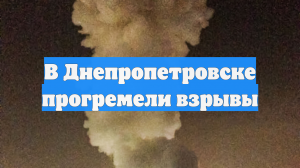 В Днепропетровске прогремели взрывы