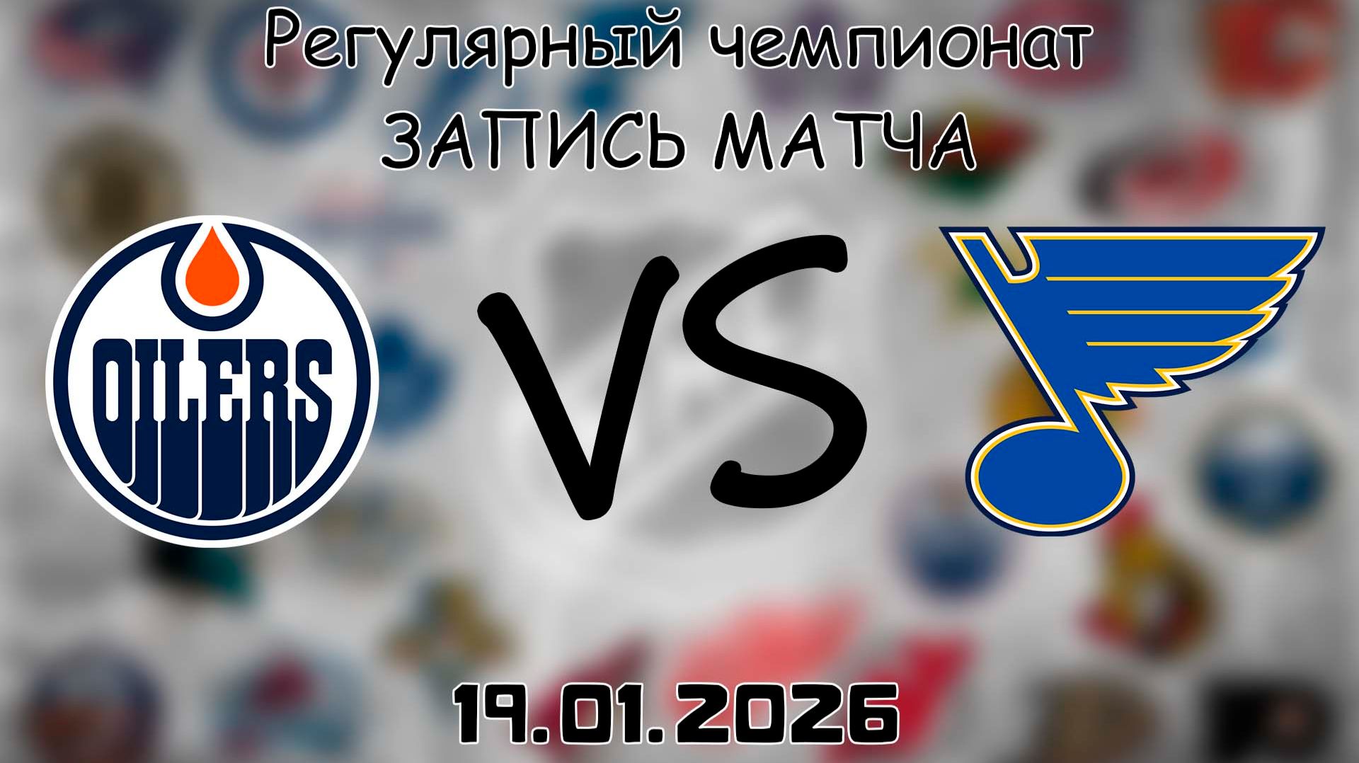 19.01.26 | Регулярный чемпионат | Эдмонтон Ойлерз - Сент-Луис Блюз | НХЛ | NHL смотреть онлайн