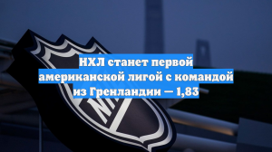 НХЛ станет первой американской лигой с командой из Гренландии — 1,83