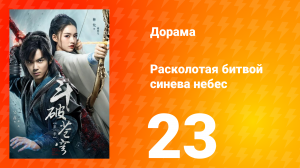 Расколотая битвой синева небес 1 сезон 23 серия
