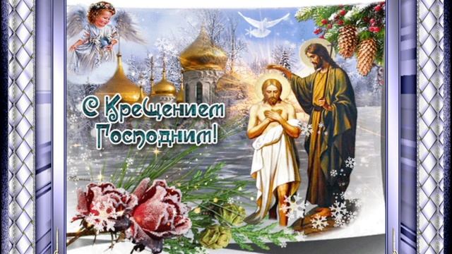 Крещение Господне- Водное Крещение Будьте счастливы! Мира и добра вам!! смотреть онлайн
