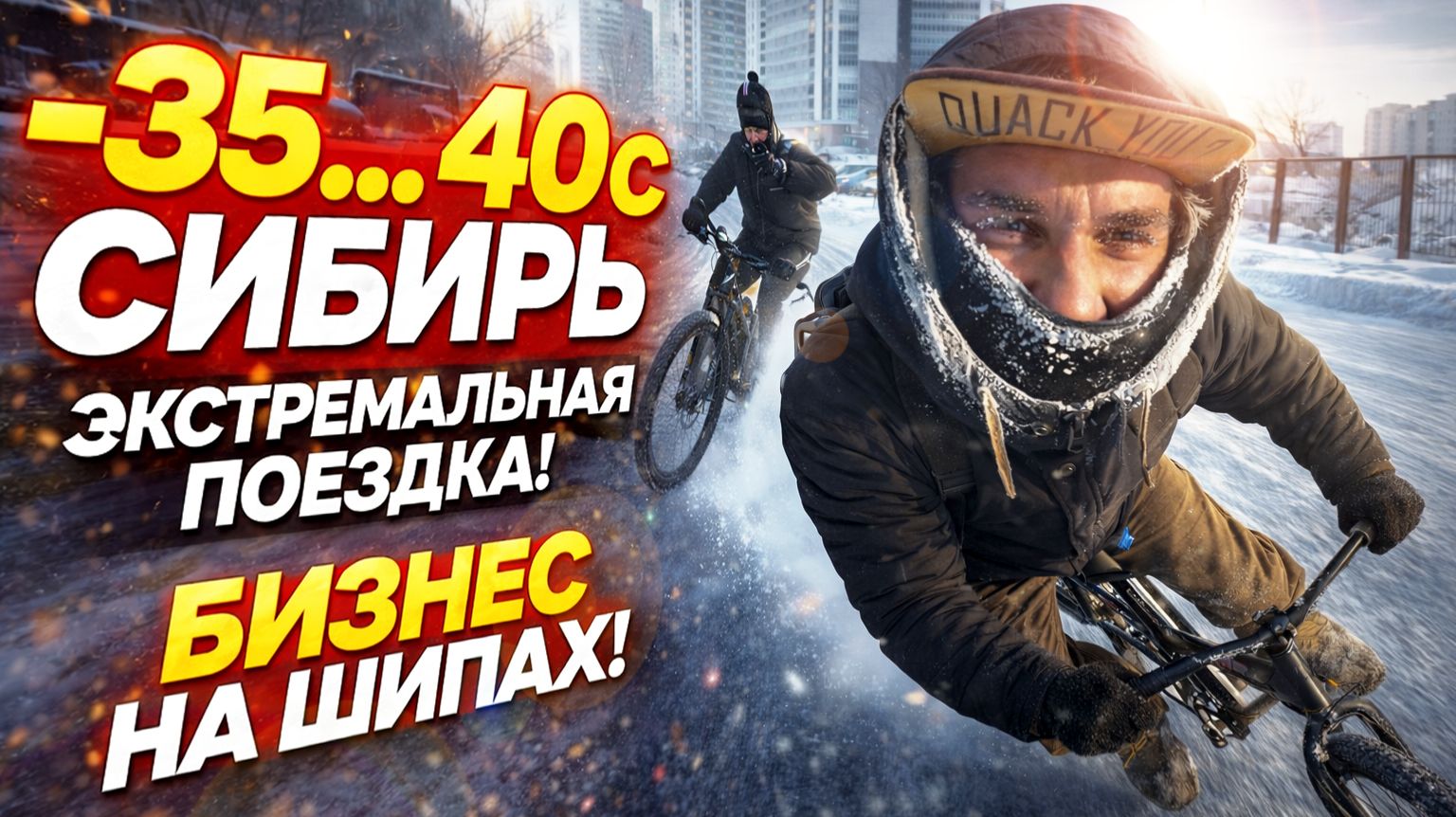 Экстремальная прогулка на велосипеде зимой в -35°C по городу! смотреть онлайн