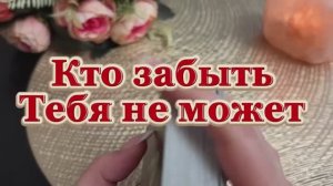 Кто забыть тебя не может 😍😘❤️Таро