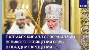 Патриарх Кирилл совершил чин великого освящения воды в праздник Крещения