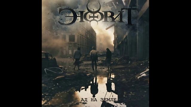 Энфрит - Ад на земле смотреть онлайн