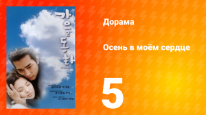Осень в моём сердце 1 сезон 5 серия