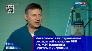 Интервью с зав. отделением сосудистой хирургии РКБ им. М.И. Калинина Сергеем Кучеровым
