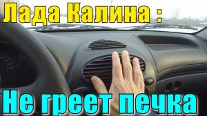 Калина 1 Не работает мотор печки