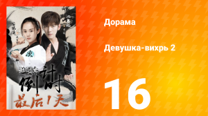 Девушка-вихрь 2 сезон 16 серия