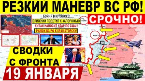 Свежая сводка 19 января! Резкий МАНЕВР! Пролом к Краматорску, Запорожье. Купянск. Трамп ЕС США