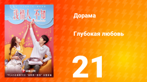 Глубокая любовь 1 сезон 21 серия