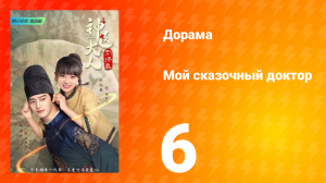 Мой сказочный доктор 1 сезон 6 серия