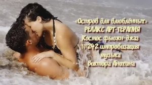 МУЗЫКА РЕЛАКС АРТ-ТЕРАПИЯ «Остров для влюблённых» №242 Space Fusion Jazz ИМПРОВИЗАЦИИ Виктор Анохин