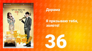 Я призываю тебя, золото! 1 сезон 36 серия