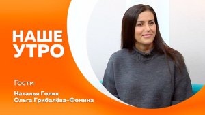 НАШЕ УТРО 19.01.26