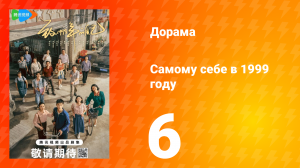 Самому себе в 1999 году 1 сезон 6 серия