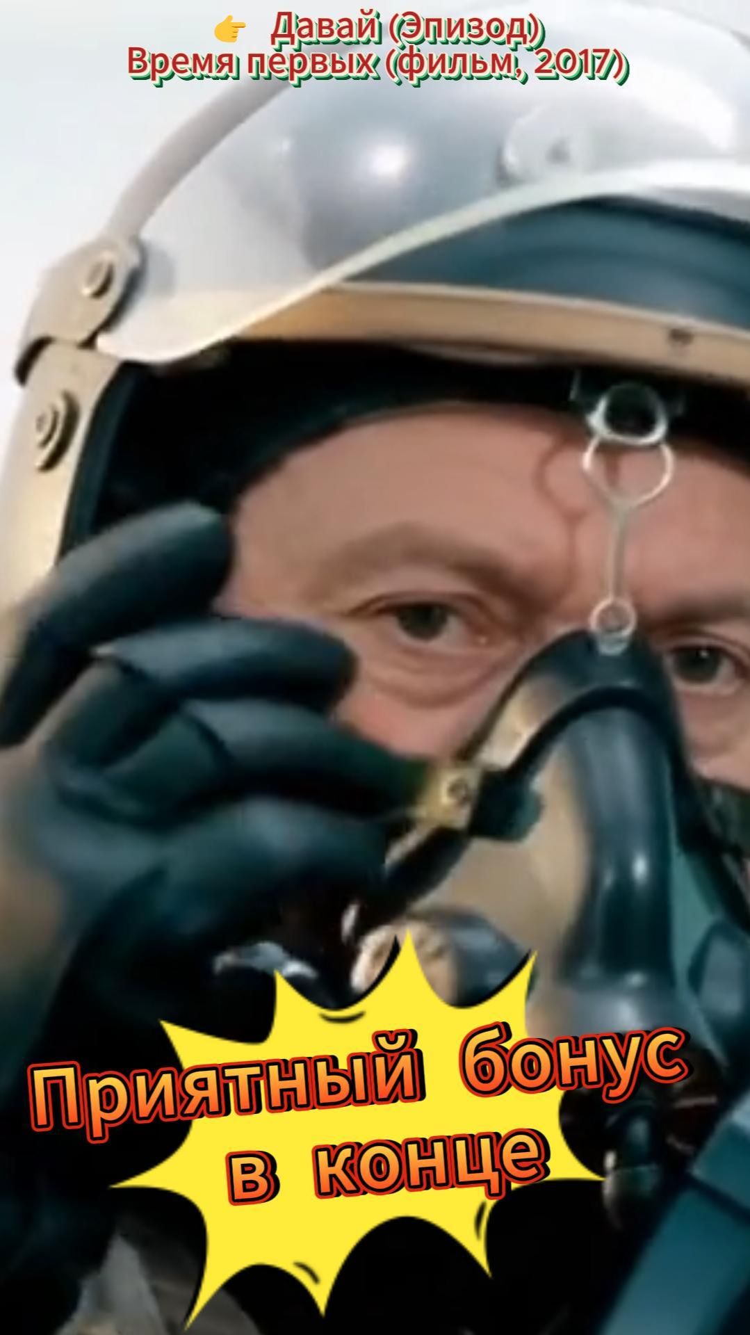 Давай (Эпизод) #ВремяПервых, #родноекино, #отечественноекино, #Леонов, #экстремальныеситуации смотреть онлайн
