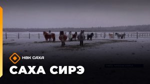 «Саха сирэ» информационнай биэрии. Тохсунньу 19 күнэ 13:30