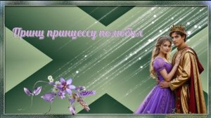 Принц принцессу полюбил...