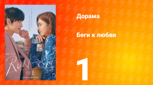Беги к любви 1 сезон 1 серия