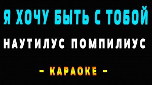 Караоке Наутилус Помпилиус - Я хочу быть с тобой