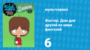 Фостер: Дом для друзей из мира фантазий 1 сезон 6 серия (мультсериал, 2004)