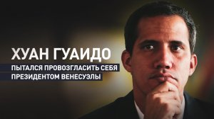Попытался устроить госпереворот в Венесуэле: история Хуана Гуаидо