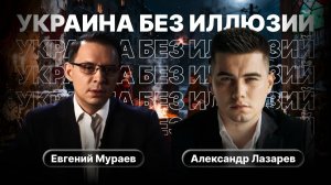 МУРАЕВ: Украина: война, власть и цена решений