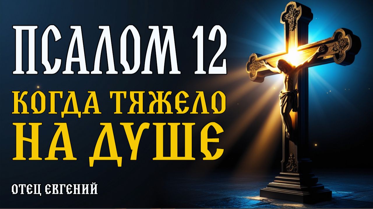 Псалом 12 – когда тяжело на душе 🙏 смотреть онлайн
