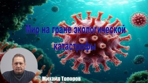 Мир на гране экологической катастрофы.