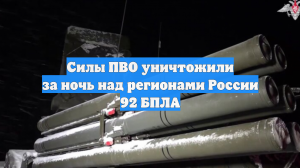 Силы ПВО уничтожили за ночь над регионами России 92 БПЛА