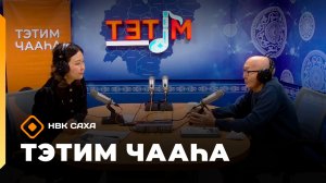 «Тэтим чааһа»   (19.01.26)