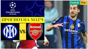 Интер - Арсенал прогноз на матч