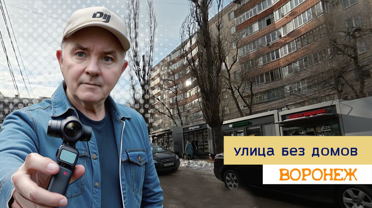 Улица без домов, Воронеж 19.01.26г. смотреть онлайн