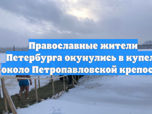 Православные жители Петербурга окунулись в купель около Петропавловской крепости