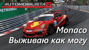 ЭТО МОНАКО !!! Automobilista 2 | Porsche Cup | Моменты на трассе. Боты 100%