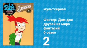 Фостер: Дом для друзей из мира фантазий 6 сезон 2 серия (мультсериал, 2008)