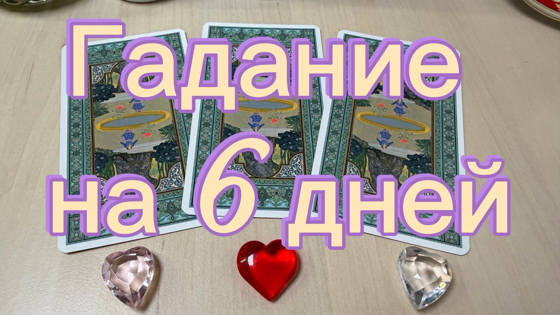 Гадание на 6 дней смотреть онлайн