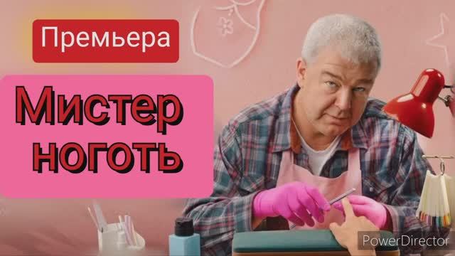 Мистер ноготь, премьера, обзор сериала смотреть онлайн