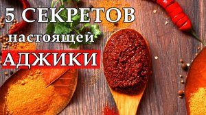 Настоящая мегрельская АДЖИКА! Жгучая мегрельская аджика.