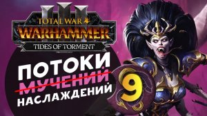 Дечала и потоки наслаждений в Total War Warhammer 3 за Слаанеша - часть 9