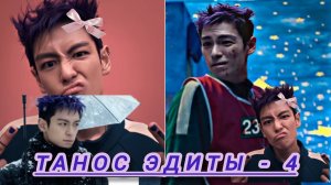 4-часть Танос эдиты | Подборка эдиты