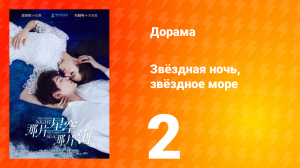 Звёздная ночь, звёздное море 1 сезон 2 серия